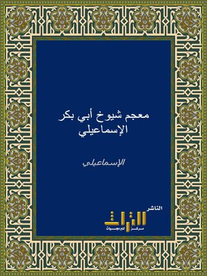 cover image of المعجم في أسامي شيوخ أبي بكر الإسماعيلي. الجزء الثالث